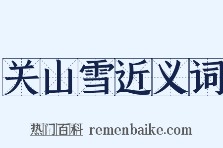 关山雪近义词是什么意思的图片
